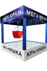 Аттракцион Мега хватайка