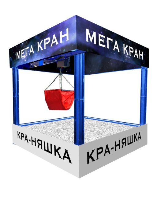 Аттракцион Мега хватайка