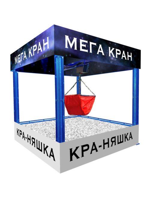 Аттракцион Мега Кран Хватайка