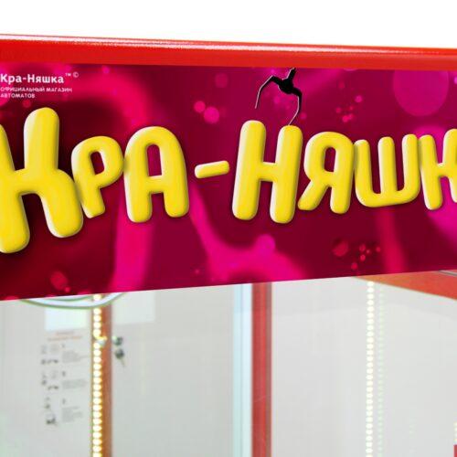 Автомат с игрушками Кра-Няшка Яркая -2