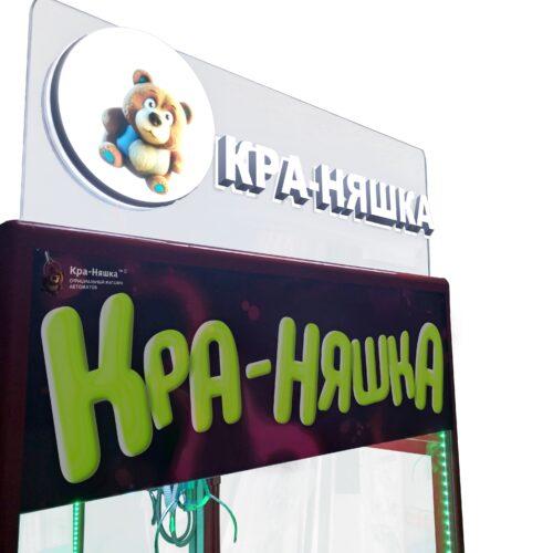 АВТОМАТ КРА-НЯШКА СВЕТЯЩАЯСЯ -1