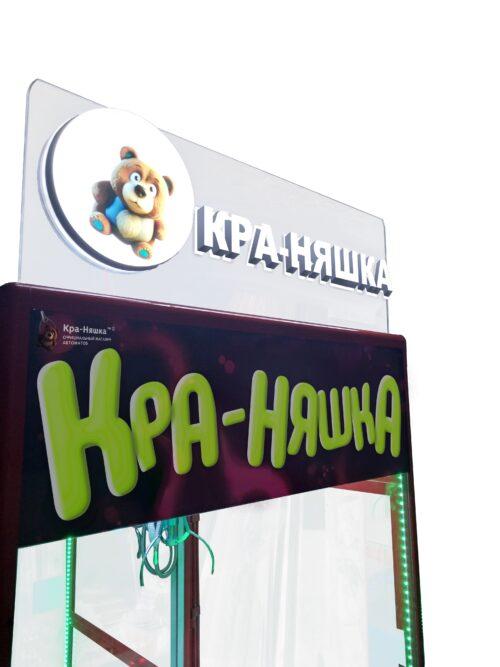 Автомат с игрушками Кра-Няшка Яркая светящаяся хватайка