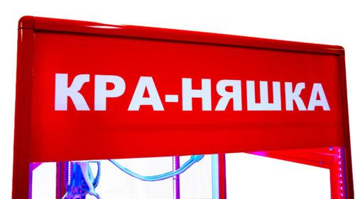 Автомат с игрушками Кра-Няшка Красный Минимализм хватайка