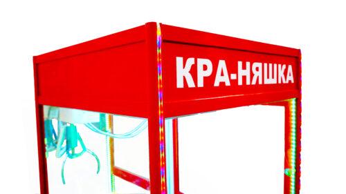 Автомат красная кра-няшка хватайка