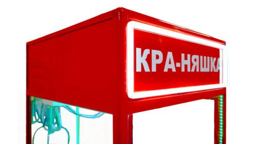 Автомат с игрушками Красный минимализм хватайка